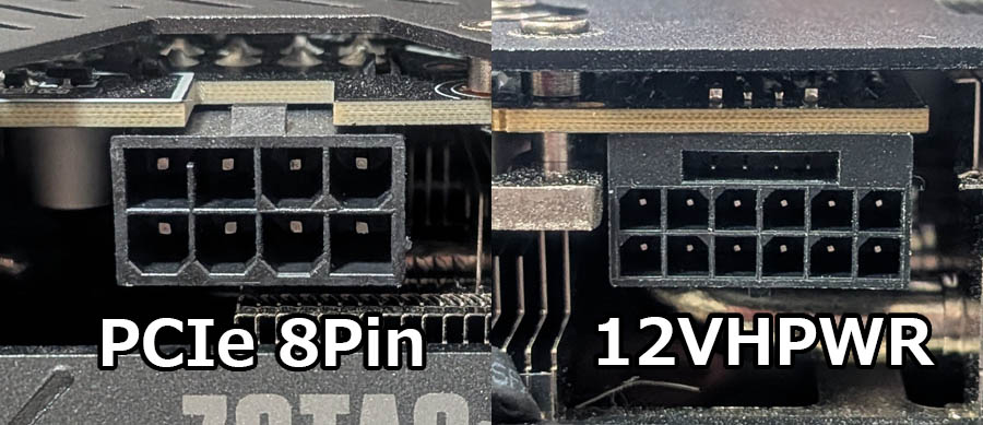 PCIe 8pinと12VHPWR