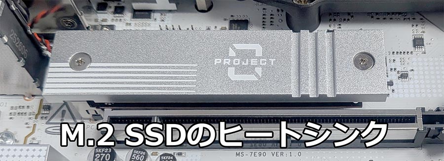 M.2 SSDのヒートシンク