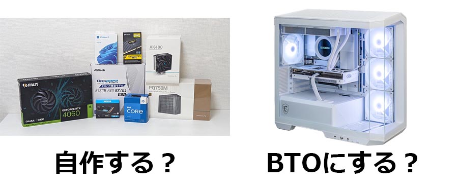 自作かBTOか