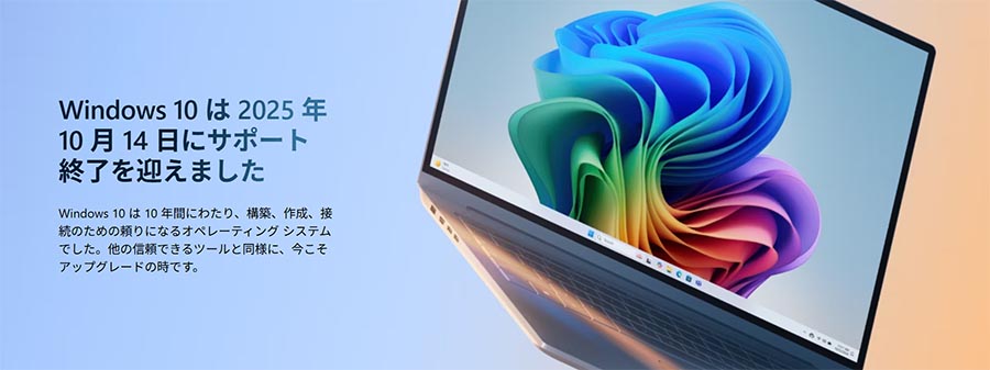 Windows10のサポート終了