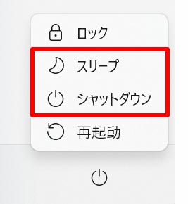 Windowsのスリープとシャットダウン