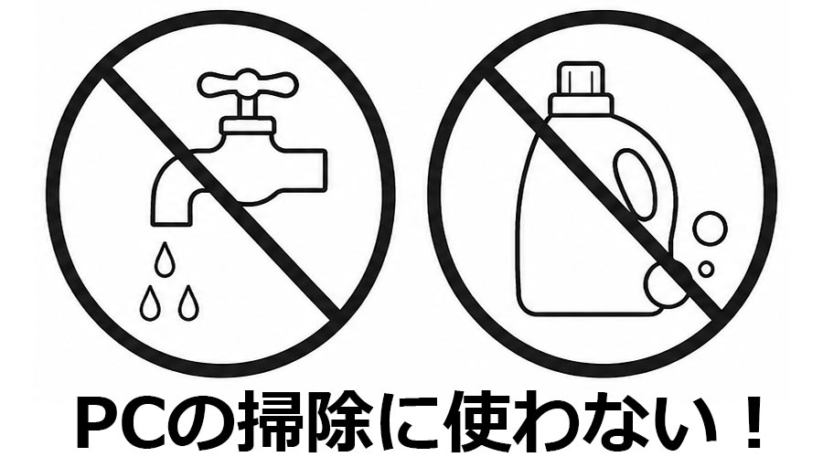 水と洗剤はNG