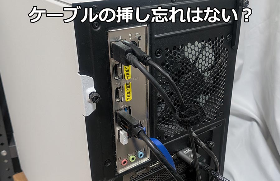 ケーブルを挿しているかチェック