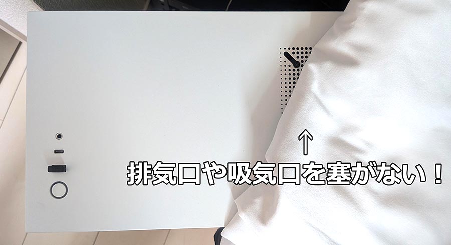 排気口や吸気口をふさがない